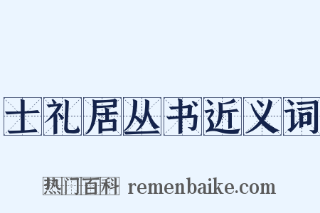 士礼居丛书近义词是什么意思的图片